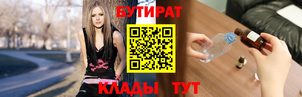 Черногорск  БУТИРАТ BDO 33%  Вход с VPN 