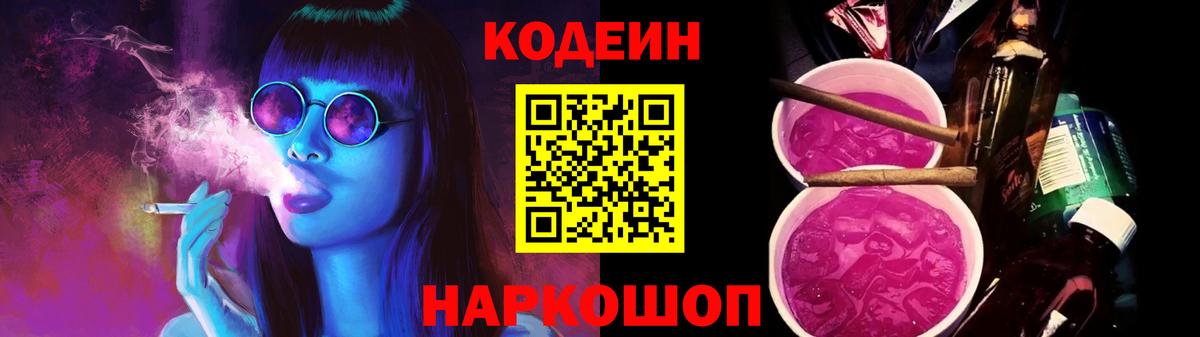Кодеин Purple Drank  Вход с VPN  Кодеиновый сироп Lean Purple Drank  Черногорск 